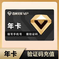 百度文库会员vip年卡