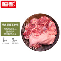 HONDO 恒都 带皮盖羊羊前腿肉 1kg