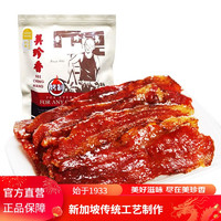 BEE CHENG HIANG 美珍香 经典烧烤猪肉250g