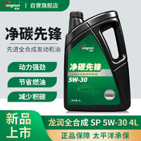 longrun 龙润 润滑油净碳先锋系列 全合成汽机油 SP 5W-30 4L 汽车保养 净碳先锋SP 5W-30