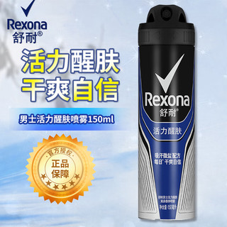 Rexona 舒耐 止汗喷雾 吸汗微盐配方干爽清爽香体腋下男女通用 活力醒肤 150ml