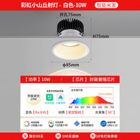 至御彩虹小山丘射灯全光谱护眼嵌入式深杯防眩家用洗墙客厅led灯 白色-10W-米家智能