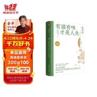 有滋有味才是人生（彩插精装版）61篇梁实秋经典散文+30余幅齐白石徐悲鸿等大家作品