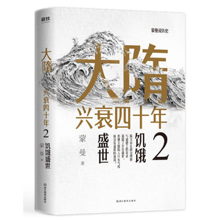 《大隋兴衰四十年》（全4册）