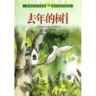 去年的树(适合小学3\4年级阅读新美南吉儿童文学集)/人教版语文同步阅读课文作家作品系列