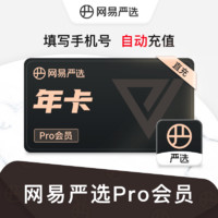 YANXUAN 网易严选 pro会员年卡12个月