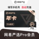  YANXUAN 网易严选 pro会员年卡12个月　