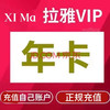 喜马拉雅 vip会员年卡12个月