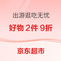 京东超市 放价季 出游逛吃无忧