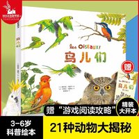 鸟儿们 幼儿认知动物百科知识全书 国外经典3-4-6岁儿童故事书 自然通识科普童书