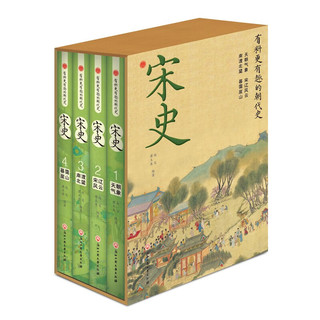 精装版4册】中国历史之宋史 天朝气象+宋辽风云+南渡北望+暮霭崖山 宋朝历史书籍