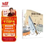 宫西达也作品：厨房大作战（精装，体会爱与温暖）