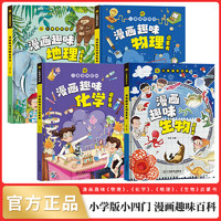 小学版小四门 漫画趣味百科生物+化学+物理+地理 全套4册 小学版小四门物理化学生物地理