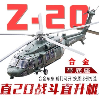 kdevice 凯迪威 直20飞机合金模型1:55Z-20静态武装直升机军事航模成品仿真摆件收藏礼品送朋友战友节生日礼物 武直20合金版武装直升机