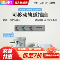 7M国际电工轨道插座厨房可移动电力滑轨导轨明装家用磁吸插排餐边柜 50厘米+3个五孔