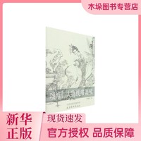 海南出版社 项维仁人物线描画稿(美术教学示范作品)