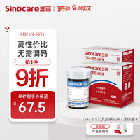 Sinocare 三诺 血糖仪家用检测仪医用级脱氢酶血糖试纸 智能免调码GA-3型 100支瓶装试条+100支采血针+酒精棉