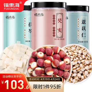 福東海 福东海 茯苓+芡实+薏米 组合原料 五谷杂粮粗粮煮粥煲汤料 3瓶装1500克