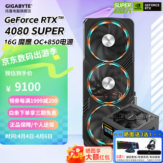 GIGABYTE 技嘉 RTX 4080 SUPER 魔鹰+ 850W金牌全模组 电源套装