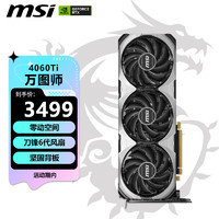 MSI 微星 万图师 GeForce RTX 4060 Ti  VENTUS 3X E 8G OC 电竞游戏设计智能学习电脑独立显卡