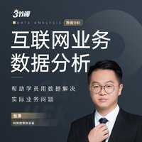 火星时代 徐尧商业分析师实战修炼\ 互联网业务数据网课张涛培训课程三节课