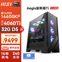 MSI 微星 宙斯盾Ti 14代i5 14600KF/RTX4060Ti/32G DDR5//1T/240水冷电竞游戏设计师台式电脑主机全套整机