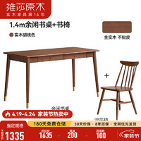 维莎x源氏木语现代简约实木书桌家用写字桌北欧书房胡桃色电脑桌 书桌1.4米+H07X02Y椅子