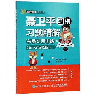 聂卫平围棋习题精解(附答案布局专项训练从入门到5级)/聂卫平围棋