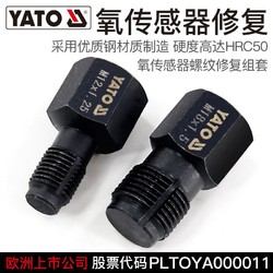 YATO 易尔拓 氧传感器螺纹修复组套汽修汽保工具螺牙再生器2件套