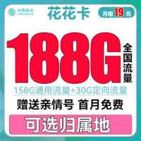 中国移动 花花卡 首年19元月租（158G通用流量+30G定向流量+可选归属地+首月免租）