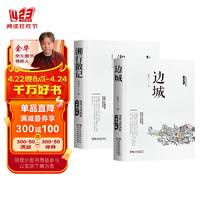 (全2册)边城+湘行散记 沈从文作品全集经典文学作品高中初中生课外阅读名著