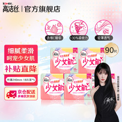 kotex 高洁丝 卫生巾 少女肌日用套装 240mm90片 18片*5包 轻薄绵柔贴体防漏