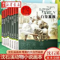 百亿补贴：沈石溪画本(全8册)全新正版 新华书店 现货