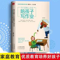 百亿补贴：正版包邮 你只是看上去在陪孩子写作业 资深优秀教师告诉你陪什么