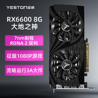 yeston 盈通 AMD RADEON RX 6600 8G D6 大地之神 光线追踪电竞游戏显卡