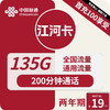 江河卡 2年19元月租（135G通用流量+200分钟通话）激活送10元现金红包