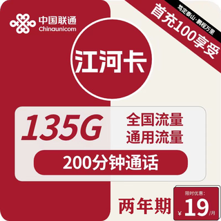 江河卡 2年19元月租（135G通用流量+200分钟通话）