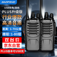 BAOFENG 宝锋 BF-888S Plus经典版 对讲机民用商用办公户外大功率远距离手台