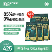 SUNSHEE 森舍 无谷低敏全价鲜肉狗粮2.5kg/袋全犬种通用 *5袋【 共12.5kg 】 每斤7.2元鲜肉狗粮