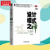 设计模式之禅第2版 秦小波 著 专业辞典专业科技 新华书店正版图书籍 机械工业出版社