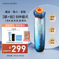 MESMOOTH 慕苏美容仪脸部眼部按摩仪提拉紧致家用清洁去黑头导出导入仪光子嫩肤礼物送女友 星湖蓝Pro