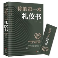 你的第一本礼仪书 职场社交礼仪人际关系沟通技巧 微表情微动作