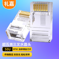 LIJIA 礼嘉 超五类三叉水晶头 50Ucat5e非屏蔽工程级网络连接器 RJ45镀金网络网线接头 10个装 LJ-5E3A10