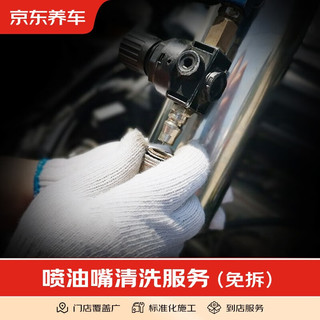 JINGDONG 京东 养车 汽车养护 仅为施工费 到店服务 清洗喷油嘴（免拆）