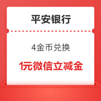 平安銀行 4金幣兌換 1元微信立減金