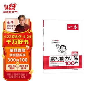 一本默写能力训练100分小学语文三年级下册 2024春同步语文教材阅读字词句课时期末基础知识真题训练