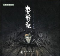 名家名著绘本:变形记 (奥)卡夫卡　著,熊亮　