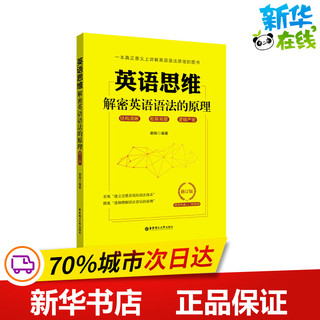 英语思维 解密英语语法的原理 修订版 谢瑞 编 英语语法文教 新华书店正版图书籍 华东理工大学出版社