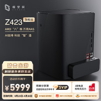 ZSpace 极空间 私有云Z423 旗舰版 “8”盘位8核32G内存 万兆网络 双系统 Nas网络存储碳晶灰