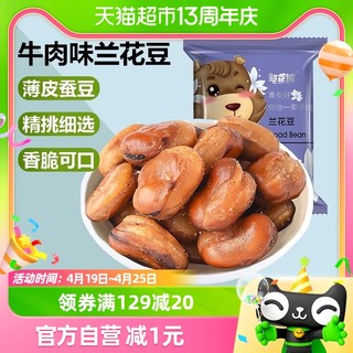 88VIP：Silly funny Bear 憨豆熊 坚果炒货牛肉味兰花豆200g休闲食品零食小吃